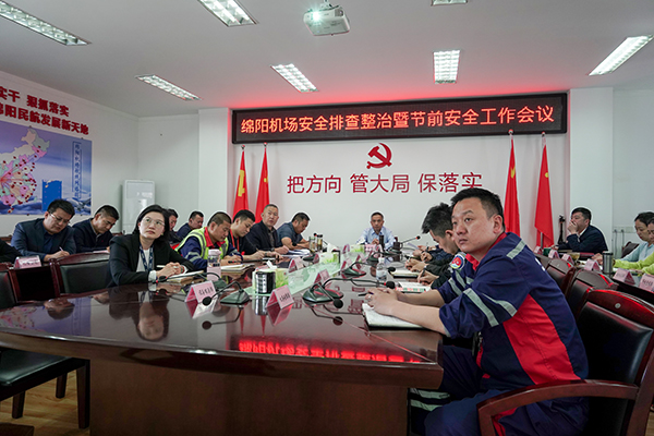 1682585106994163.jpg 綿陽機(jī)場召開安全排查整治暨節(jié)前安全工作會議.jpg