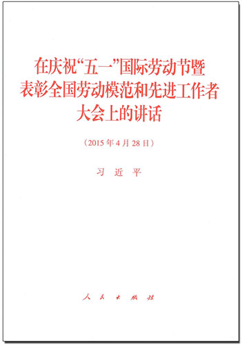 在慶祝“五一”國(guó)際勞動(dòng)節(jié)暨表彰全國(guó)勞動(dòng)模范和先進(jìn)工作者大會(huì)上的講話