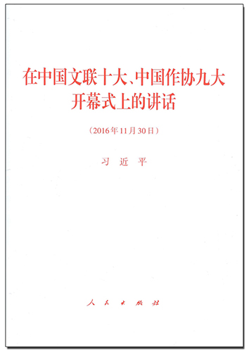 在中國(guó)文聯(lián)十大、中國(guó)作協(xié)九大開(kāi)幕式上的講話