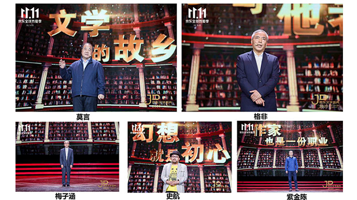 莫言、格非等名家演講 2020京東文學盛典之夜在京舉辦