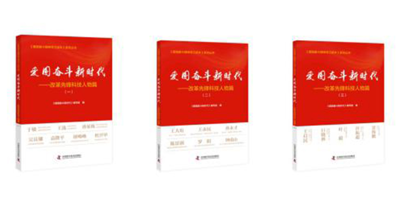 《愛(ài)國(guó)奮斗精神學(xué)習(xí)讀本》系列叢書推出改革先鋒科技人物篇