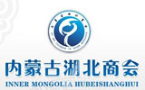 內(nèi)蒙古湖北商會