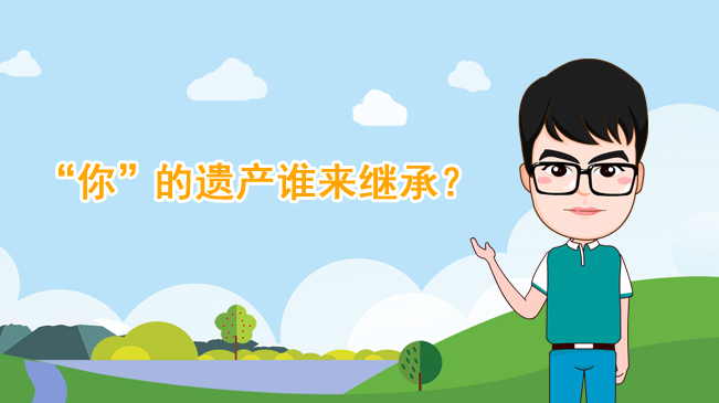 【100秒漫談斯理】“你”的遺產(chǎn)誰(shuí)來繼承？
