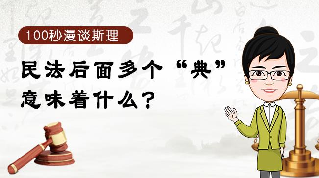 【100秒漫談斯理】民法后面多個(gè)“典”意味著什么？