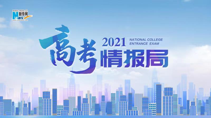 2021新華網(wǎng)&ldquo;高考情報局&rdquo;來啦！解政策 說專業(yè) 招辦主任帶你云探校