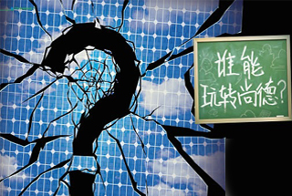 無錫尚德為何先&ldquo;下課&rdquo;？