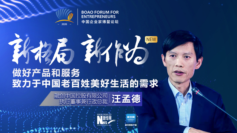 汪孟德：做好產(chǎn)品和服務(wù)，致力于中國老百姓美好生活的需求