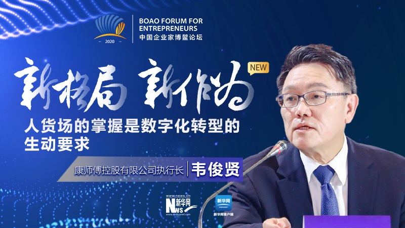 韋俊賢：人貨場的掌握是數(shù)位化轉(zhuǎn)型的生動要求