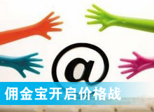 傭金寶，創(chuàng)新還是價(jià)格戰(zhàn)?