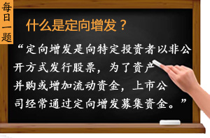 什么是定向增發(fā)？