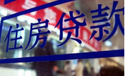 房貸嚴(yán)把&ldquo;錢(qián)關(guān)&rdquo;