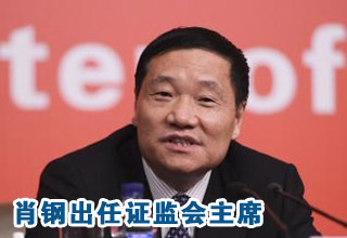 肖鋼今日接替郭樹清出任中國證監(jiān)會主席