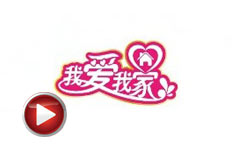 我愛我家