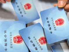 社保進入改革關(guān)鍵期