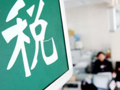 如何看減稅降稅？