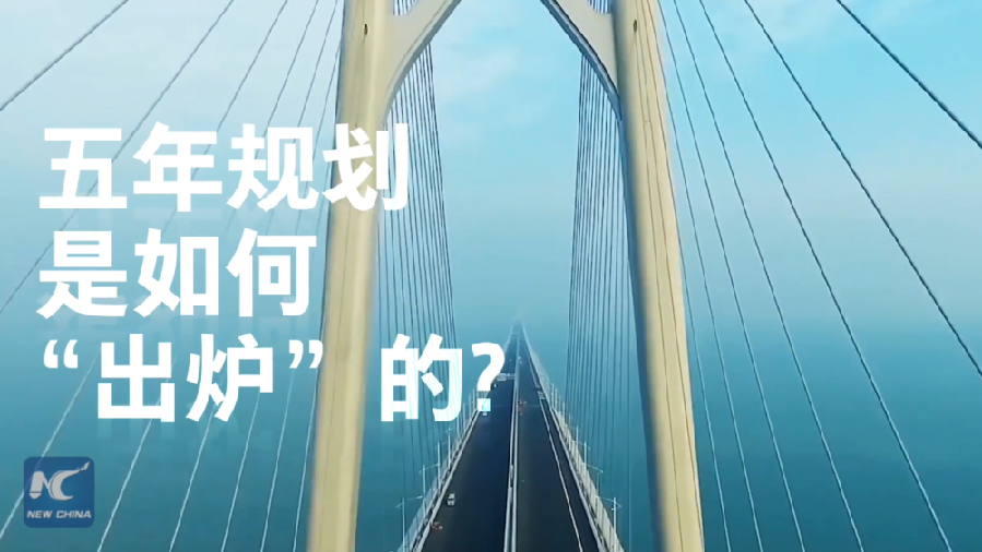 中國(guó)如何規(guī)劃未來(lái)？&ldquo;洋記者&rdquo;帶你讀懂&ldquo;五年規(guī)劃&rdquo;