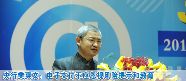 樊爽文:安全和效率是整個電子支付體系發(fā)展所追求的目標(biāo)