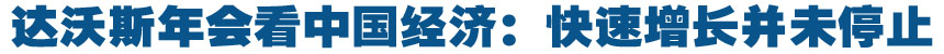 達(dá)沃斯年會如何看中國經(jīng)濟(jì)
