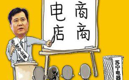 張近東緣何建言向電商征稅？