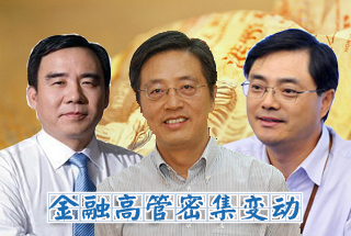 銀行高管變動(dòng)頻繁 學(xué)者稱(chēng)將波及更多金融領(lǐng)域