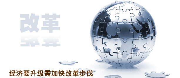 加快改革步伐 打造經(jīng)濟“升級版”