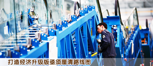 打造經(jīng)濟升級版亟須厘清路線圖