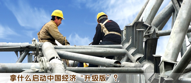 拿什么啟動中國經(jīng)濟“升級版”?