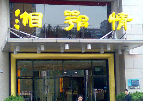 現(xiàn)金流惡化湘鄂情憑何收購？   無奈之舉？