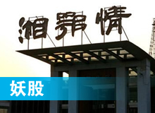 妖股，湘鄂情