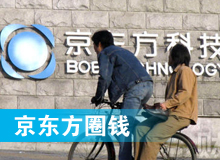 京東方 只為&ldquo;圈錢(qián)&rdquo;生？！