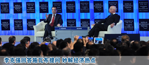 李克強(qiáng)出席夏季達(dá)沃斯論壇開(kāi)幕式并致辭