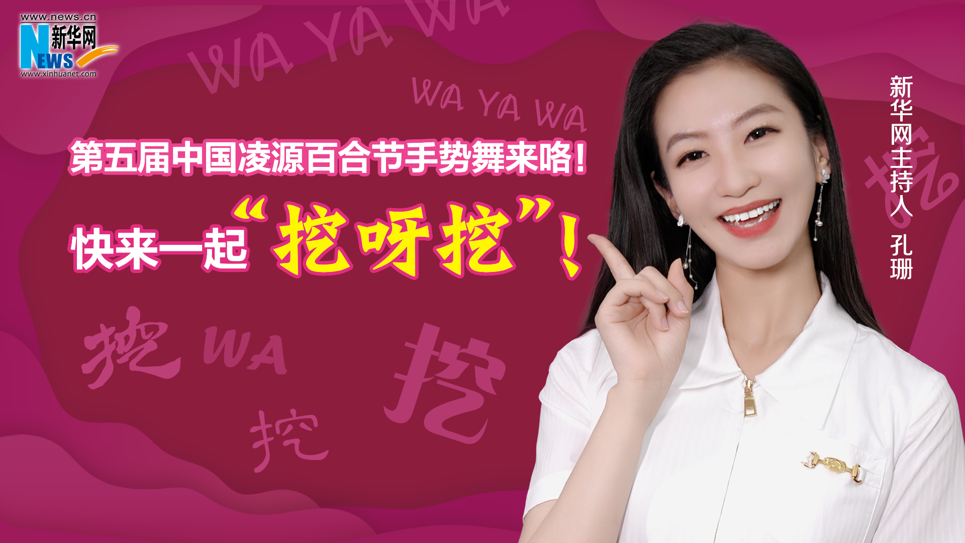 第五屆中國(guó)凌源百合節(jié)手勢(shì)舞來咯！快來一起“挖呀挖”！