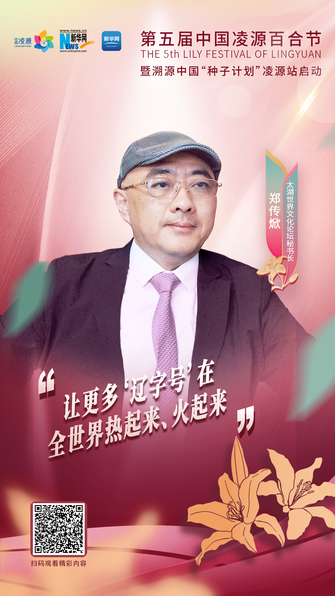 鄭傳焮：讓更多“遼字號(hào)”在全世界熱起來、火起來