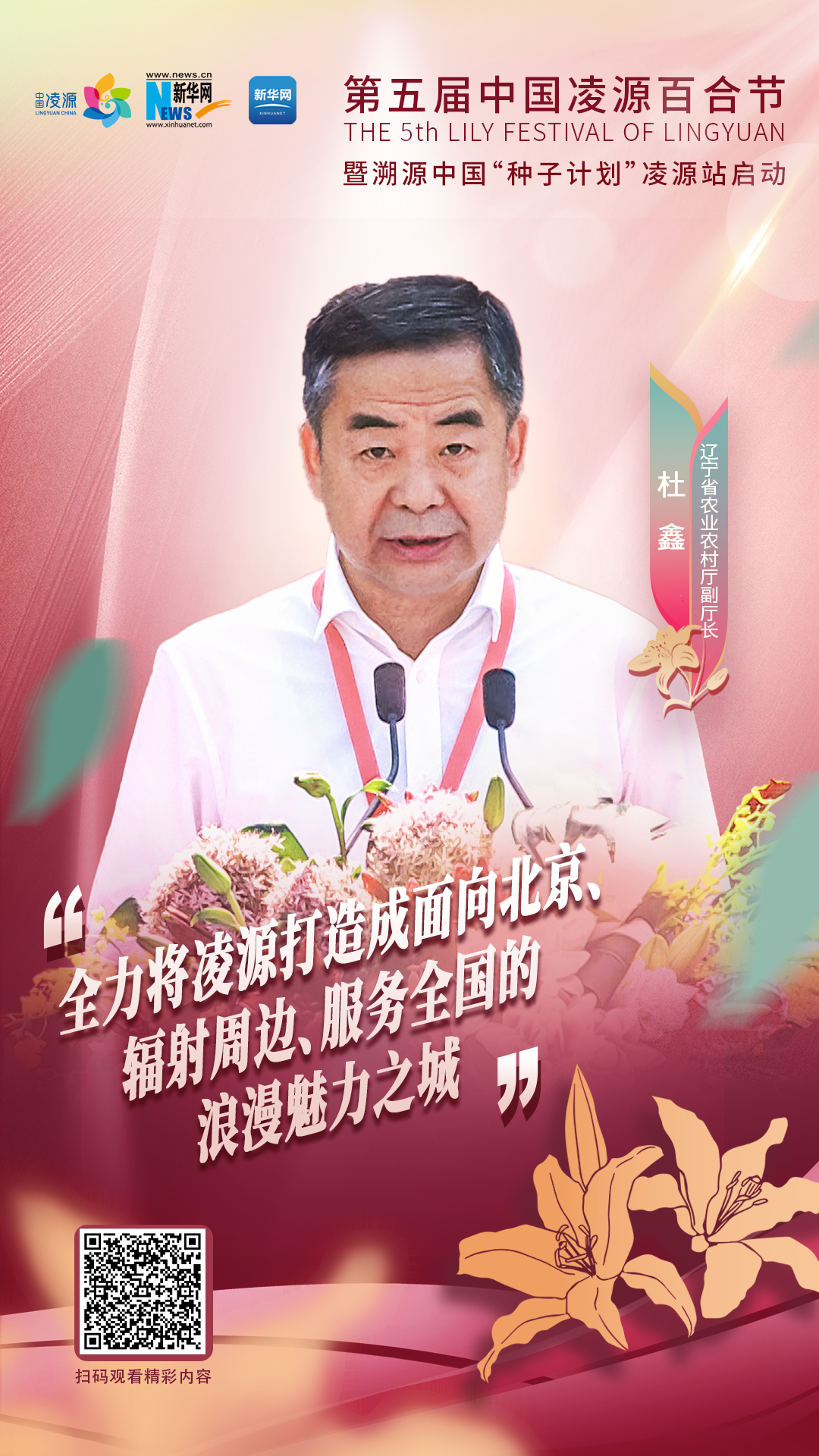 杜鑫：將凌源打造成為面向北京、輻射周邊、服務(wù)全國(guó)的浪漫之城、魅力之城