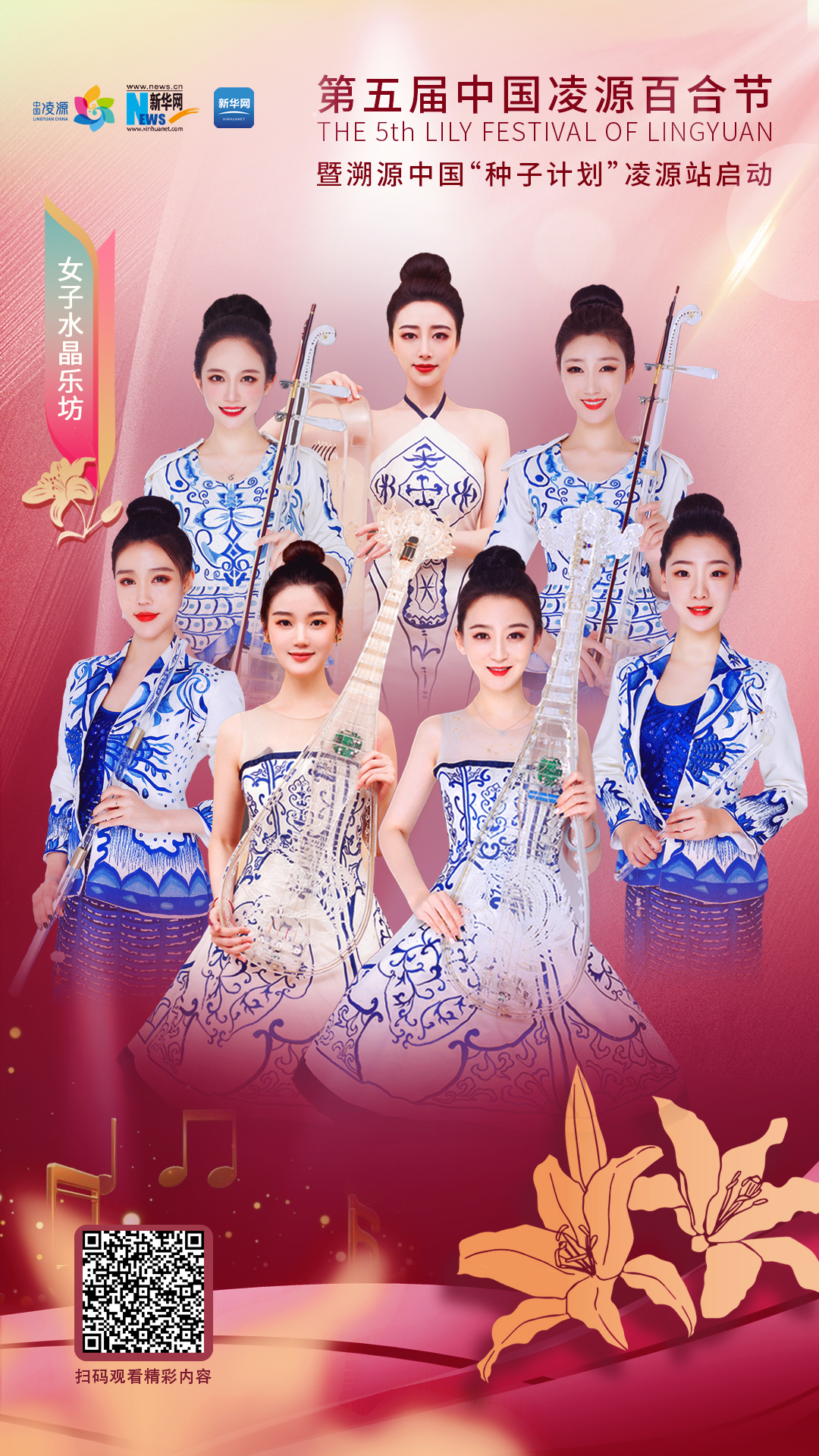 花語湖畔、香動(dòng)凌源 女子水晶樂坊亮相第五屆中國(guó)凌源百合節(jié)