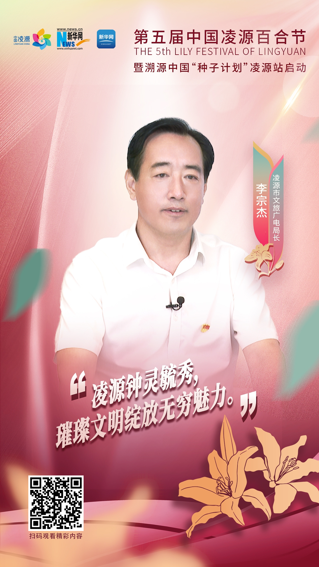 第五屆中國(guó)凌源百合節(jié)|李宗杰：凌源鐘靈毓秀，璀璨文明綻放無窮魅力