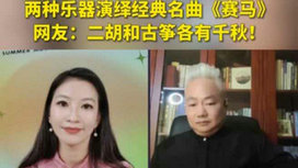 音樂(lè)里的中國(guó) | 二胡邂逅古箏，這曲《賽馬》要怎么演？