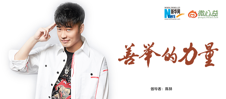 陳赫為&ldquo;中國網(wǎng)事&middot;感動２０１８&rdquo;年度網(wǎng)絡(luò)人物評選啟動打call