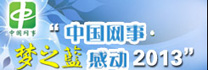 “中國(guó)網(wǎng)事·感動(dòng)2013”網(wǎng)絡(luò)人物評(píng)選