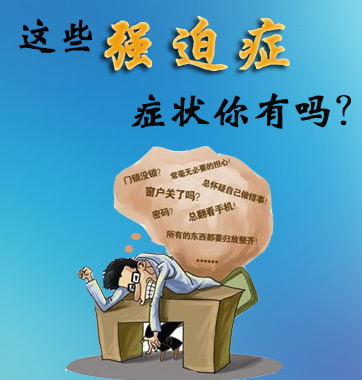 這些強(qiáng)迫癥癥狀你有嗎？