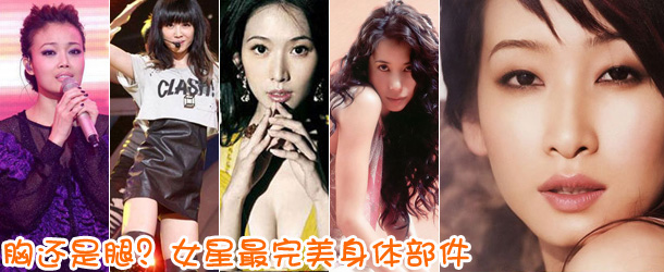 胸還是腿？女星最完美身體部件盤點