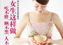 《女生這樣做，吃不胖、曬不黑、人不老》