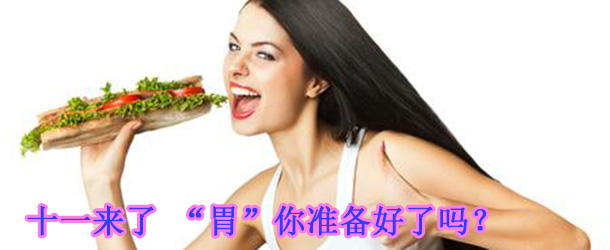 十一來了 &ldquo;胃&rdquo;你準(zhǔn)備好了嗎？