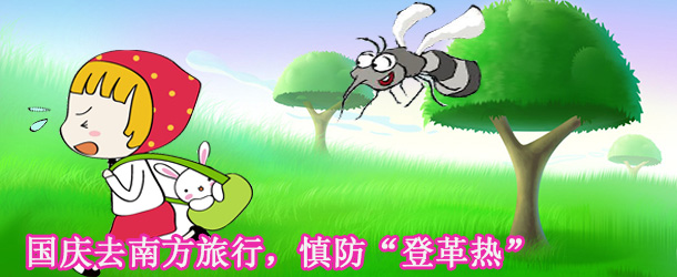 國慶去南方旅行，慎防&ldquo;登革熱&rdquo;