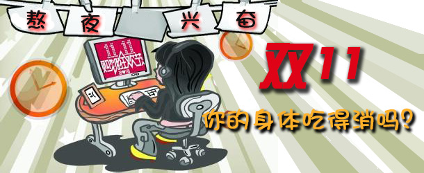 熬夜興奮 雙十一你的身體吃得消嗎？