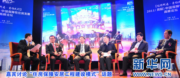 嘉賓討論“住房保障安居工程建設(shè)模式”話題