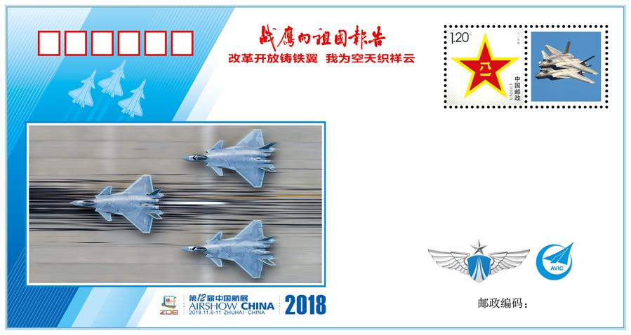 （圖文互動）（7）&ldquo;改革開放鑄鐵翼　我為空天織祥云&rdquo;&mdash;&mdash;中國空軍新聞發(fā)言人詳解《戰(zhàn)鷹向祖國報(bào)告》紀(jì)念封蘊(yùn)含的強(qiáng)國興軍故事