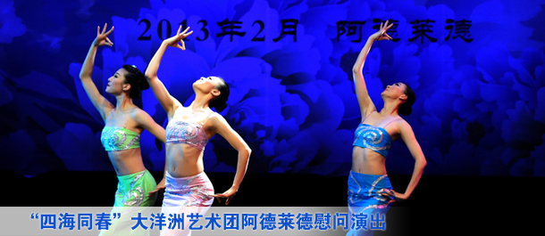 &ldquo;四海同春&rdquo;大洋洲藝術(shù)團阿德萊德慰問演出