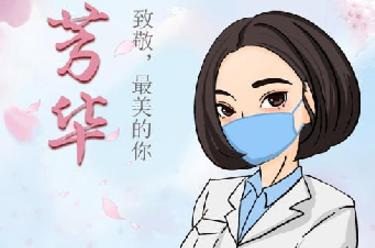 致敬，最美的你