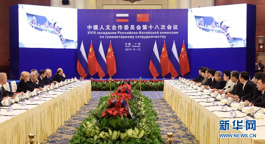 9月12日，中國國務院副總理、中俄人文合作委員會中方主席劉延東在廣州與俄羅斯副總理、委員會俄方主席戈洛杰茨共同主持召開中俄人文合作委員會第十八次會議。新華社記者 盧漢欣 攝